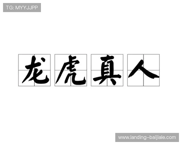 权威专家解读真人龙虎排行变化趋势，哪个平台的龙虎游戏最受玩家青睐