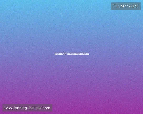 真人视讯手机版APP安全登录保障，防止账号被盗和信息泄露